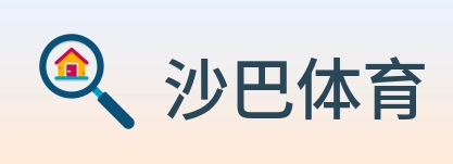沙巴体育 logo